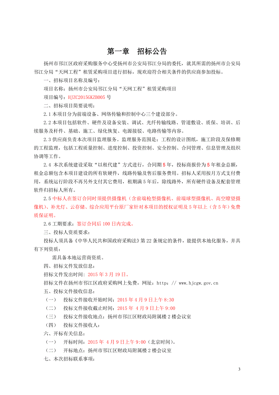 扬州邗江区天网工程租赁采购项目公开招标文件_第3页