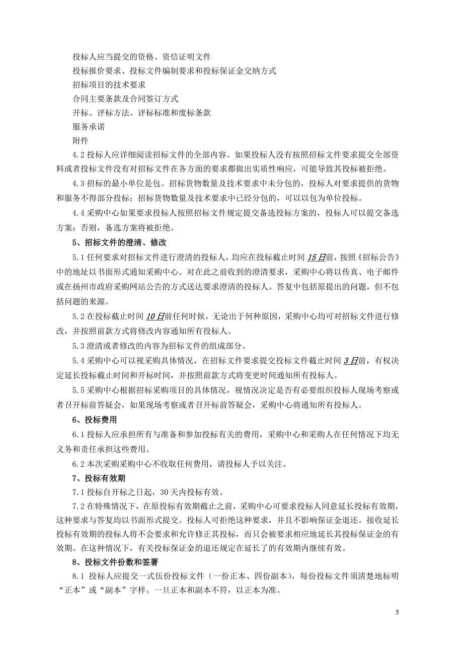 扬州邗江区天网工程租赁采购项目公开招标文件_第5页