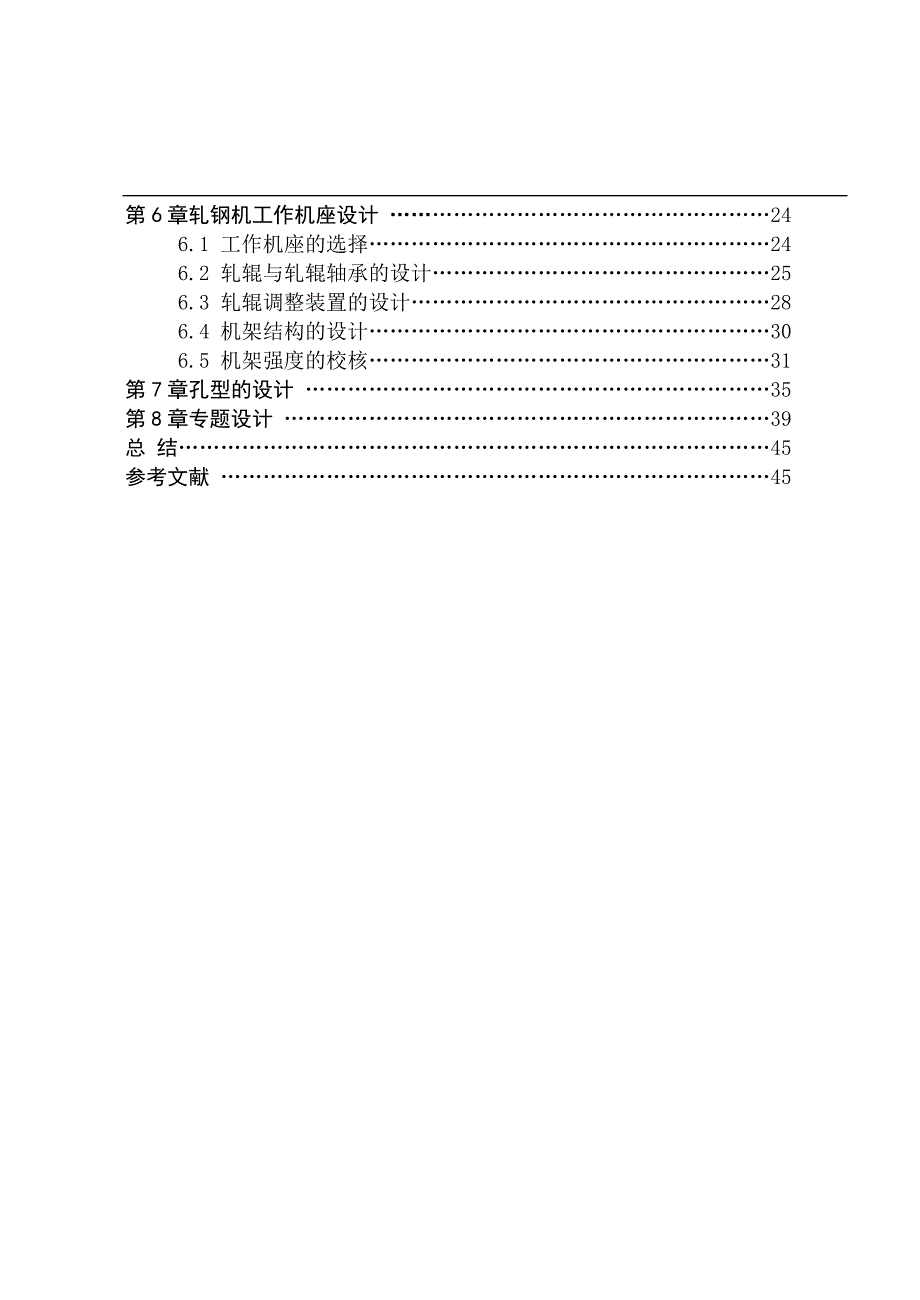 小型轧钢机的设计【3003型钢轧钢机】毕业论文_第4页