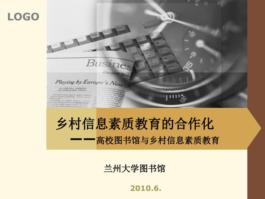 乡村信息素质教育的合作化—高校图书馆与乡村信息素质教育_第1页