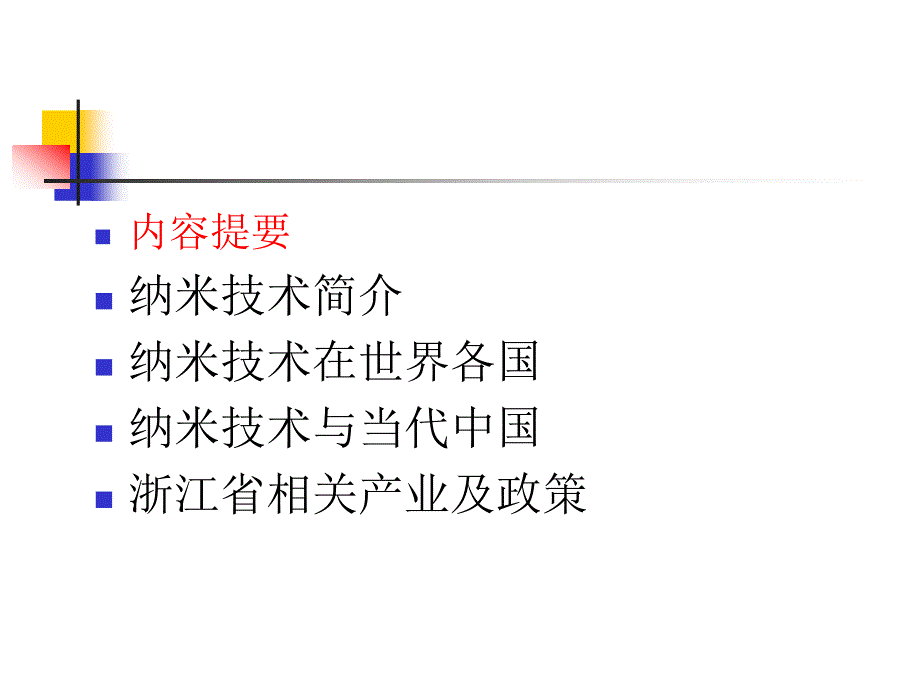 纳米技术及浙江省相关产业_第2页