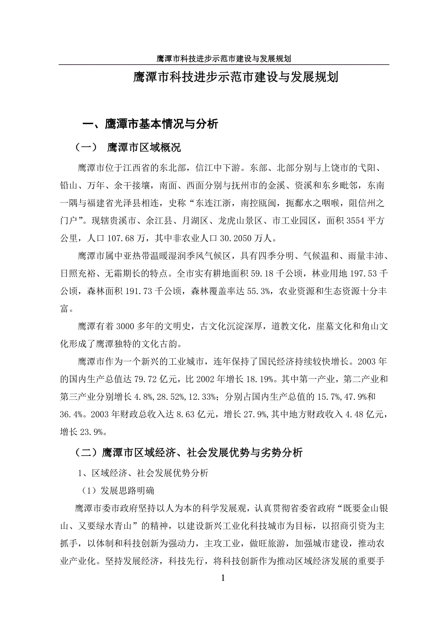 鹰潭市科技进步示范市建设与发展规划_第1页