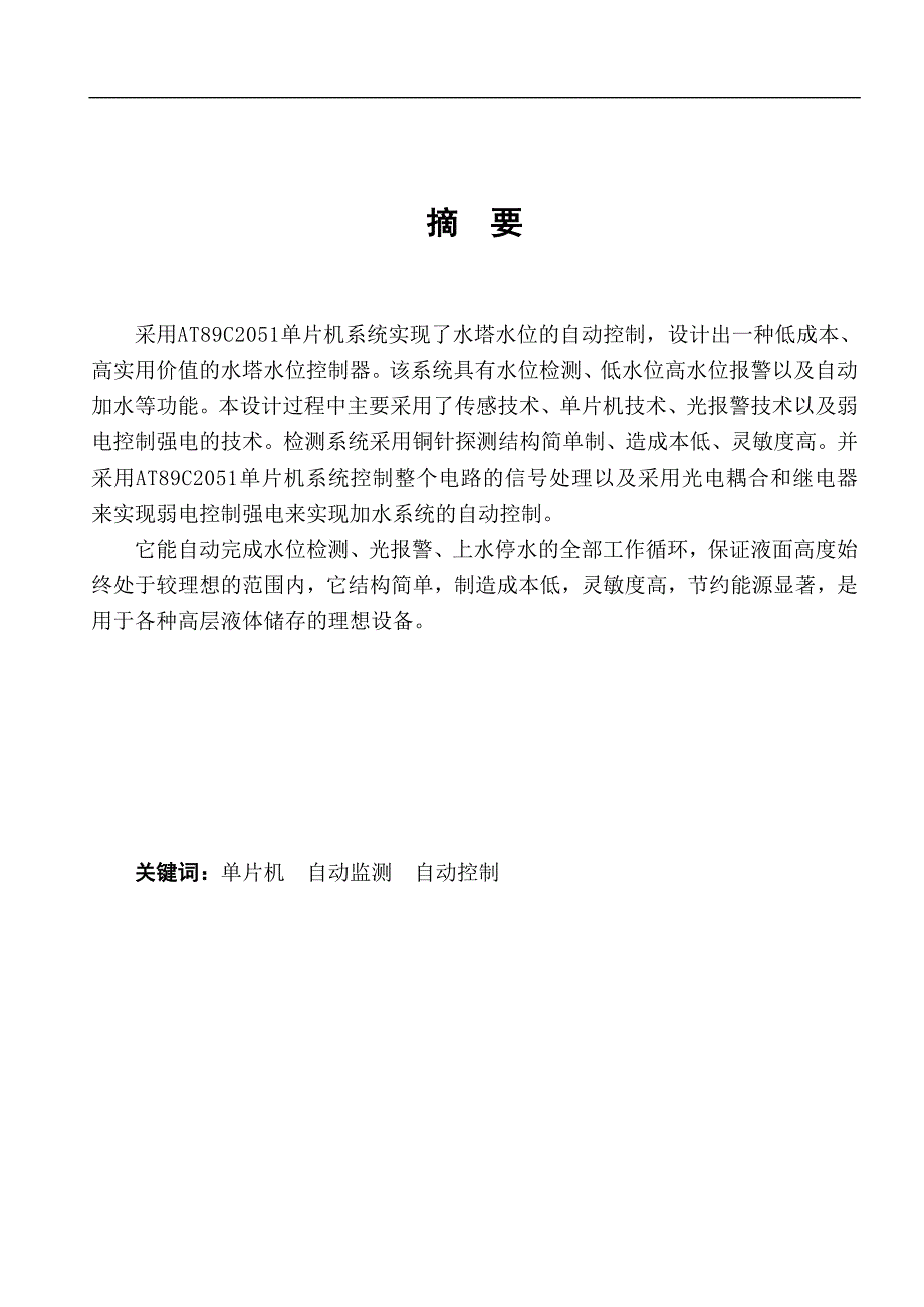 高塔水位控制系统正文_第1页