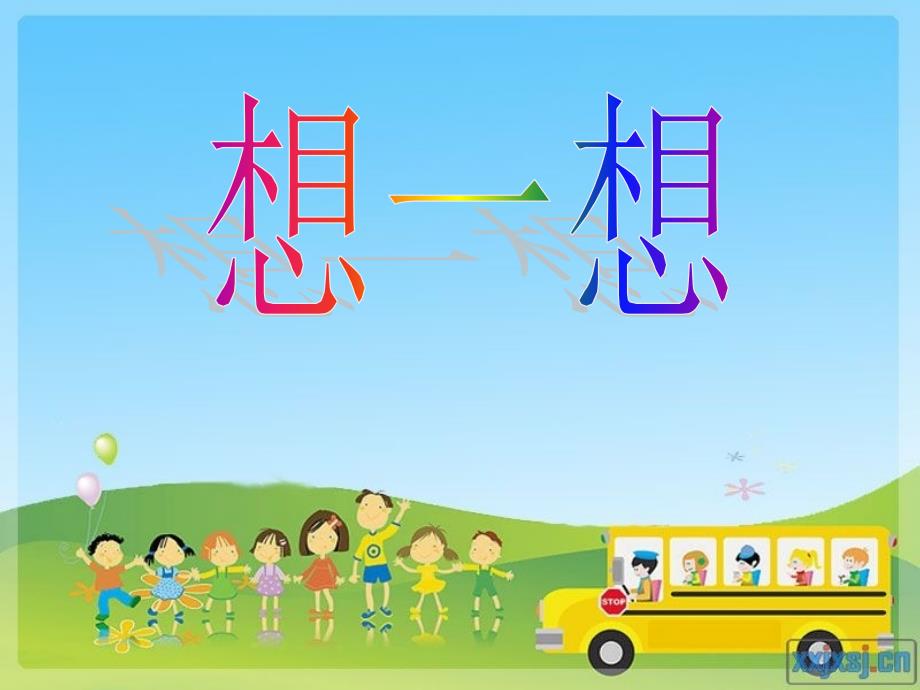 浙教版小学品德与生活二年级上册《你真棒》课件_第2页