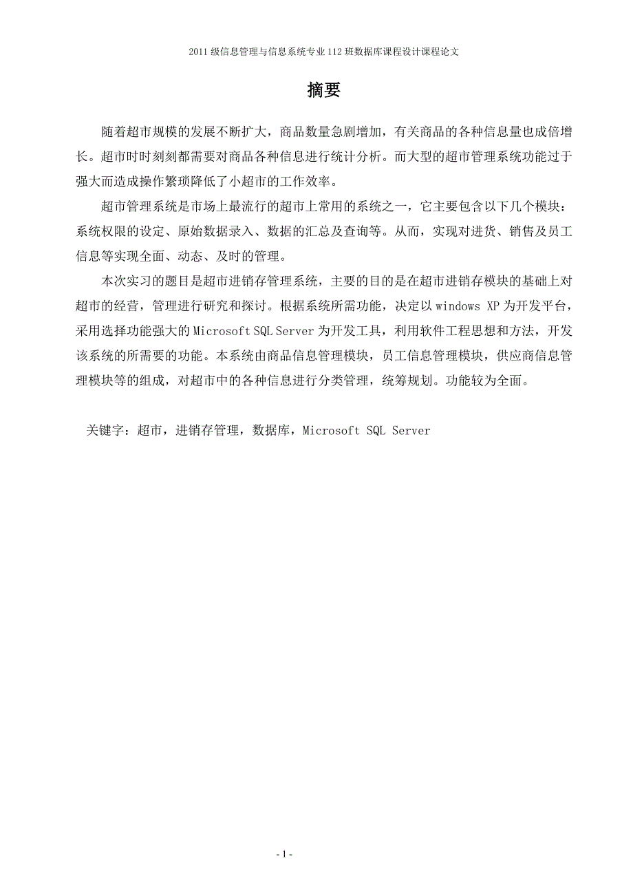 超市管理系统数据库设计_数据库设计报告_第4页