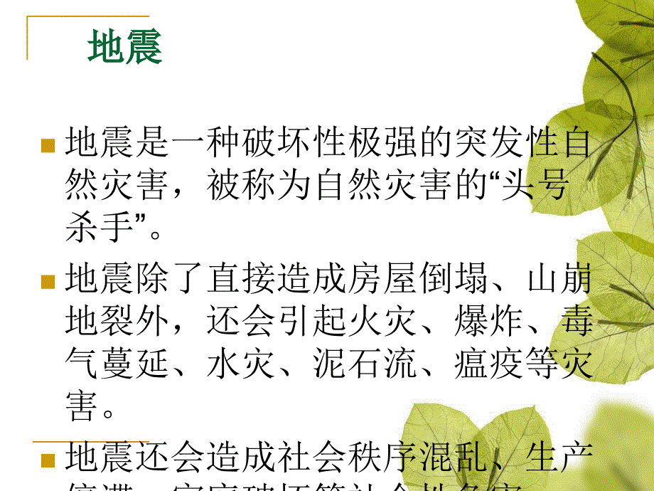 泰山版小学品德与社会六年级上册《大自然的坏脾气》课件_1_第4页