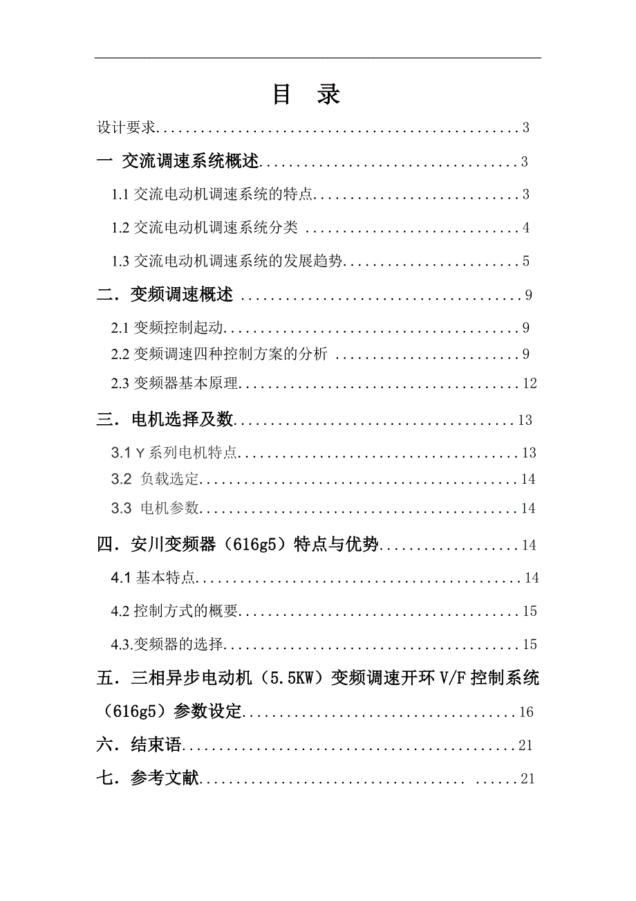 三相异步电动机(5.5kw电机)变频调速开环vf控制系统参数的设置与应用_第2页