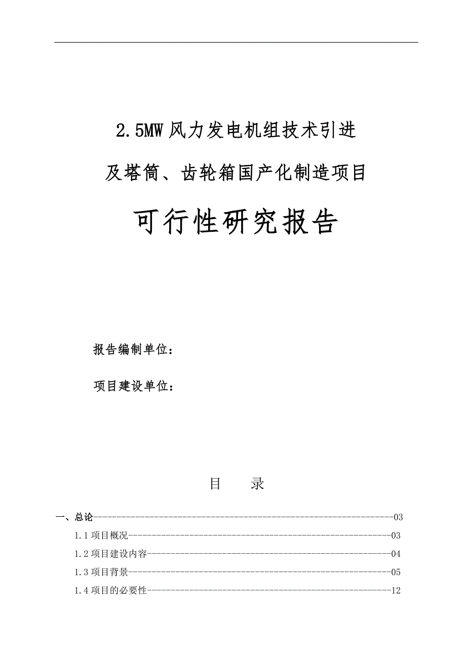 25mw风机组技术引进及塔筒齿轮箱国产化制造项目可研分析报告_第1页