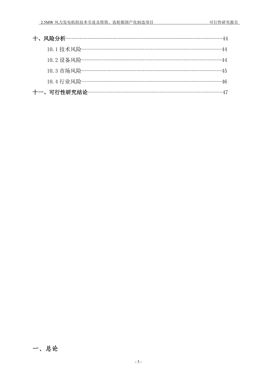 25mw风机组技术引进及塔筒齿轮箱国产化制造项目可研分析报告_第3页