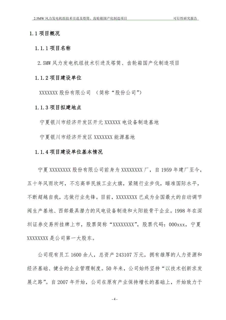 25mw风机组技术引进及塔筒齿轮箱国产化制造项目可研分析报告_第4页