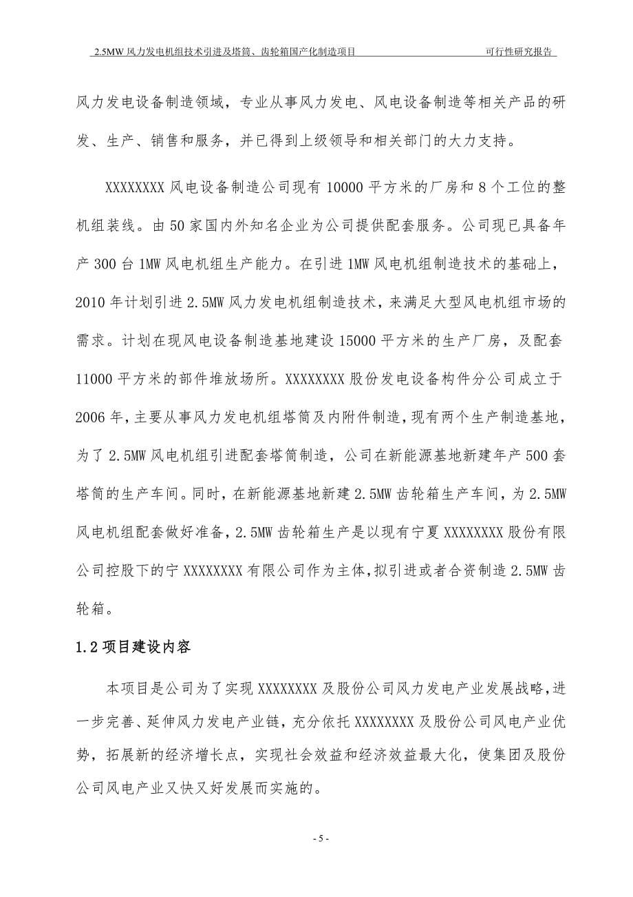 25mw风机组技术引进及塔筒齿轮箱国产化制造项目可研分析报告_第5页