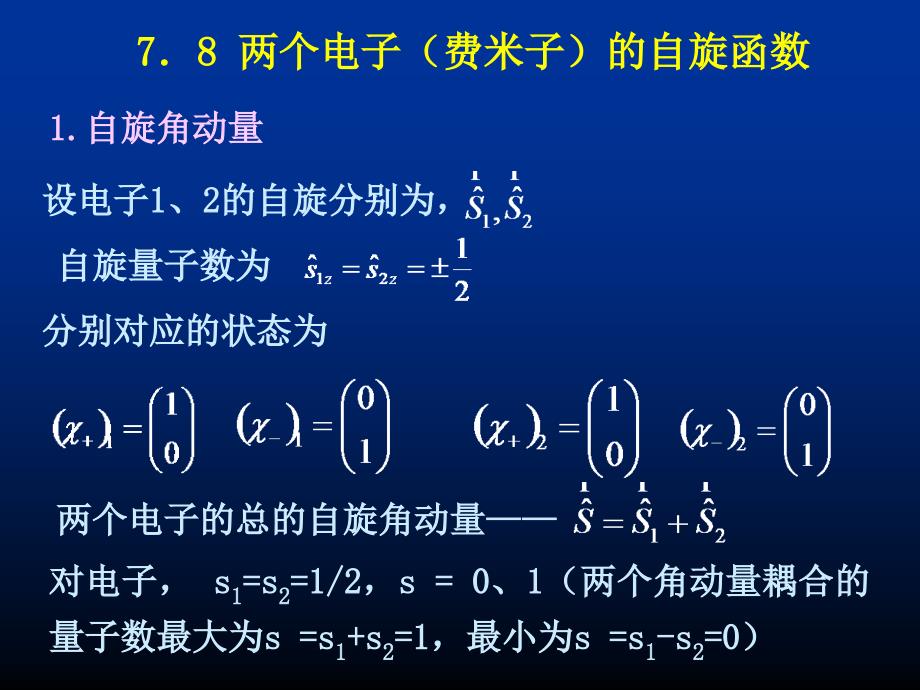 量子力学第七章自旋与全同粒子7.8两个电子（费米子）的自旋函数_第1页