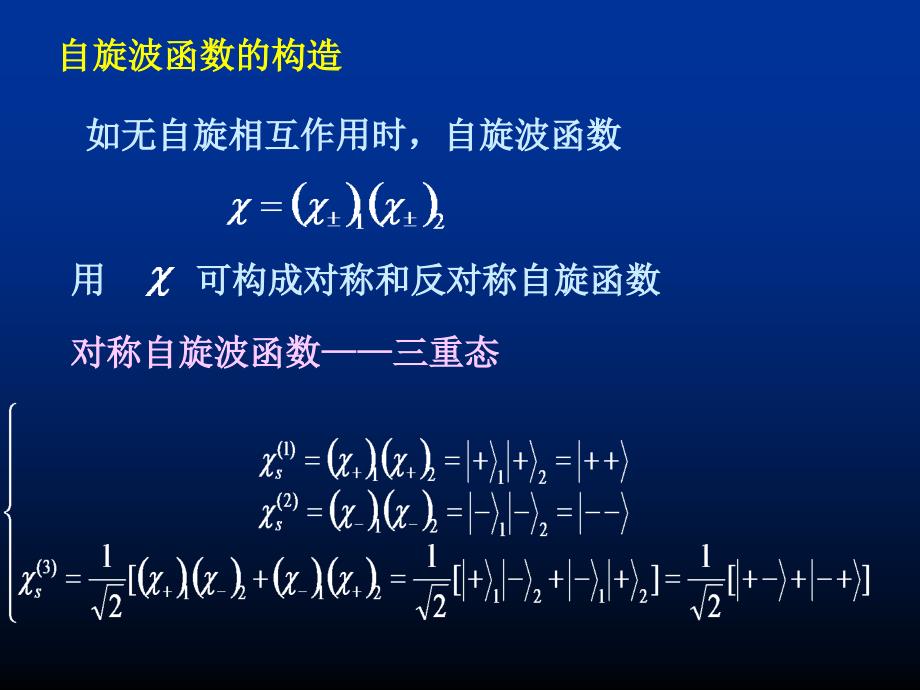 量子力学第七章自旋与全同粒子7.8两个电子（费米子）的自旋函数_第2页