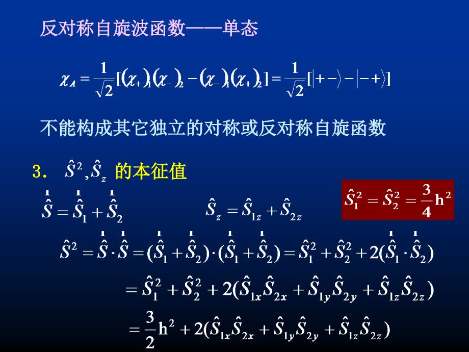 量子力学第七章自旋与全同粒子7.8两个电子（费米子）的自旋函数_第3页