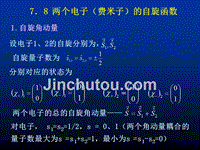 量子力学第七章自旋与全同粒子7.8两个电子（费米子）的自旋函数