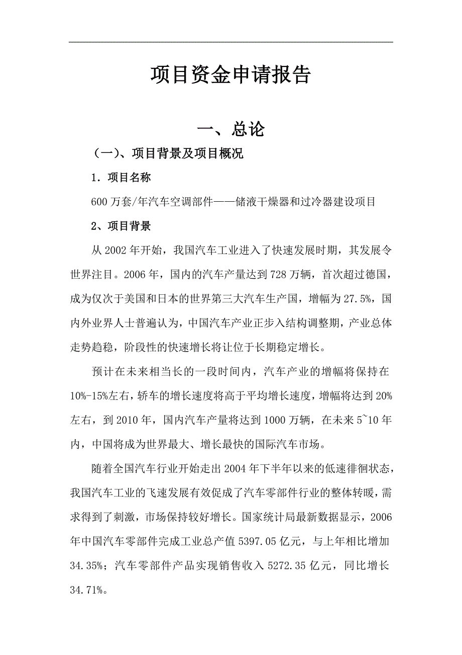 600万套年汽车空调部件储液干燥器和过冷器建设项目建议书可研报告_第1页