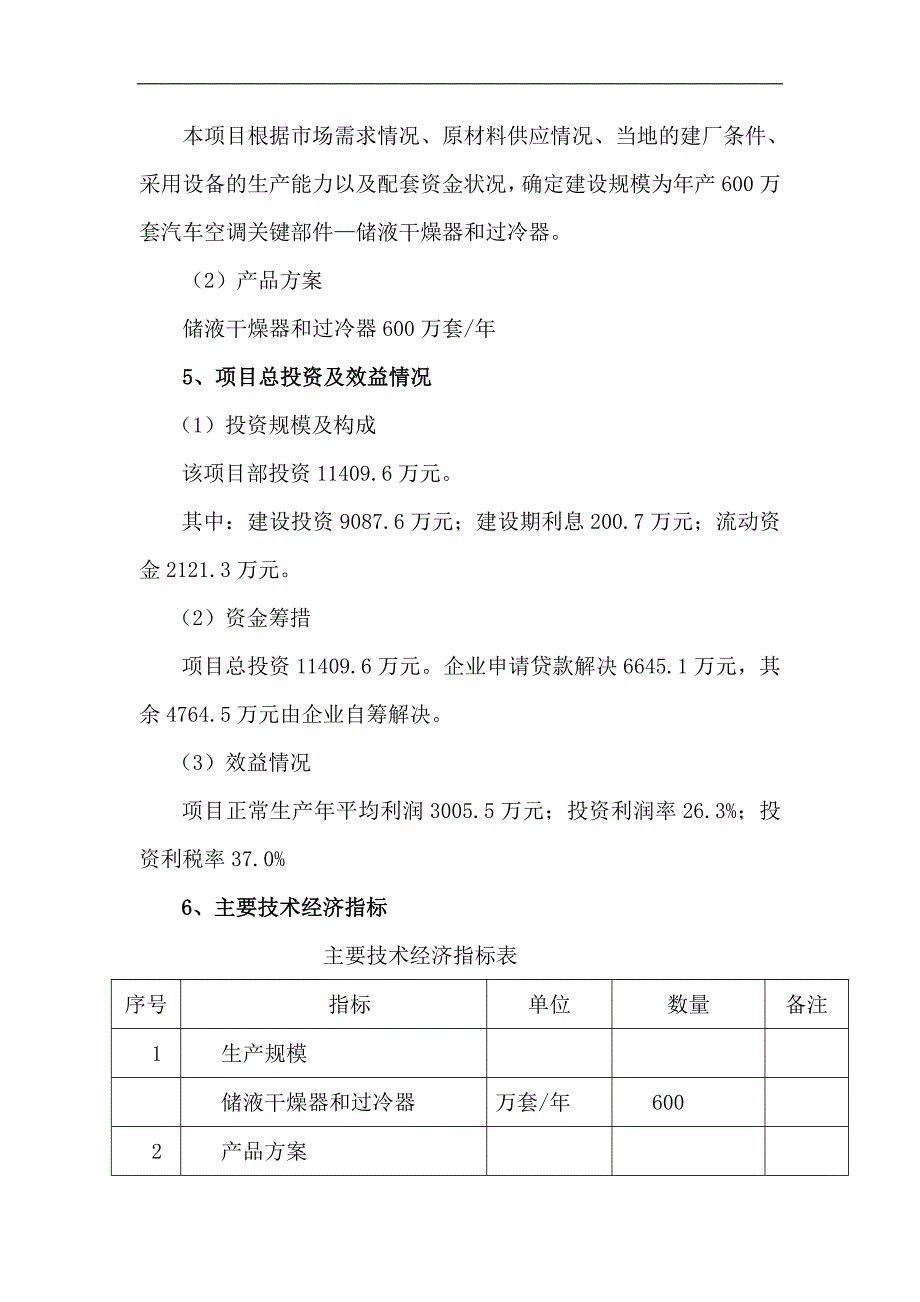 600万套年汽车空调部件储液干燥器和过冷器建设项目建议书可研报告_第3页