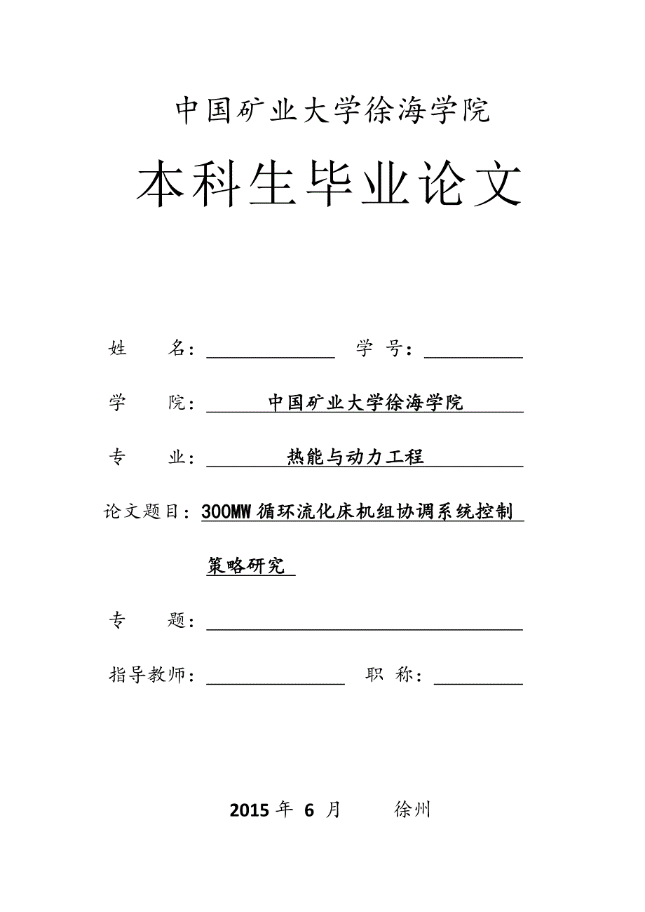 300MW循环流化床机组协调系统控制策略研究_第1页