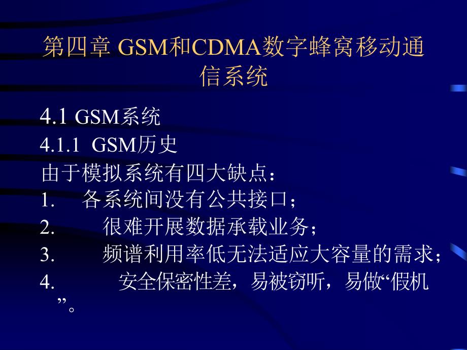 移动通信-第4章-GSM和CDMA数字蜂窝移动通信系统_第1页