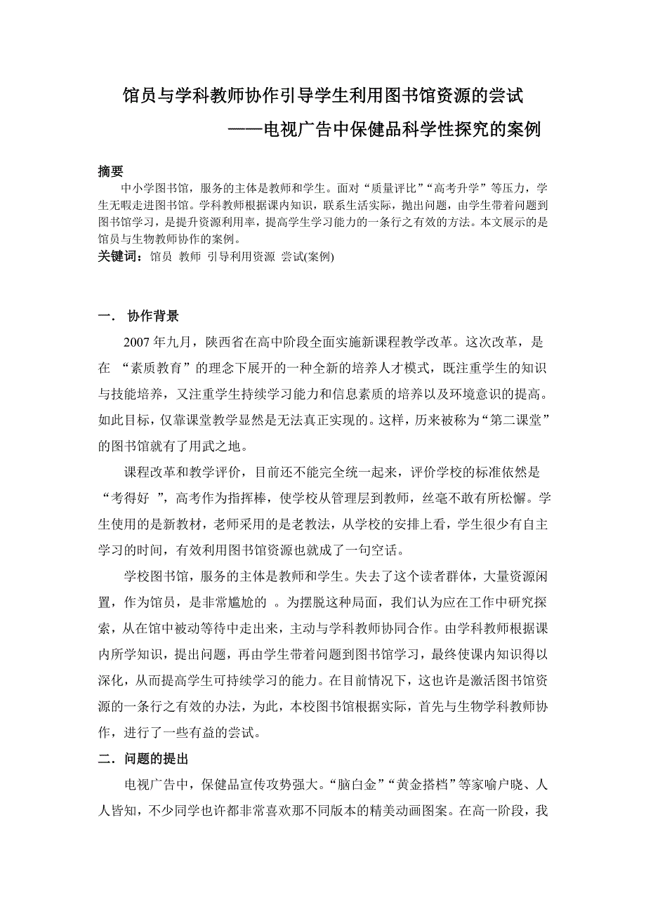 馆员与学科教师协作引导学生利用图书馆资源的尝试—电视广告中保健品科学性探究的案例_第1页