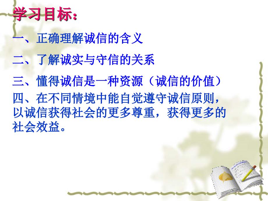 《人贵诚信课件》初中思想品德苏人2001课标版九年级全一册课件_4_第3页