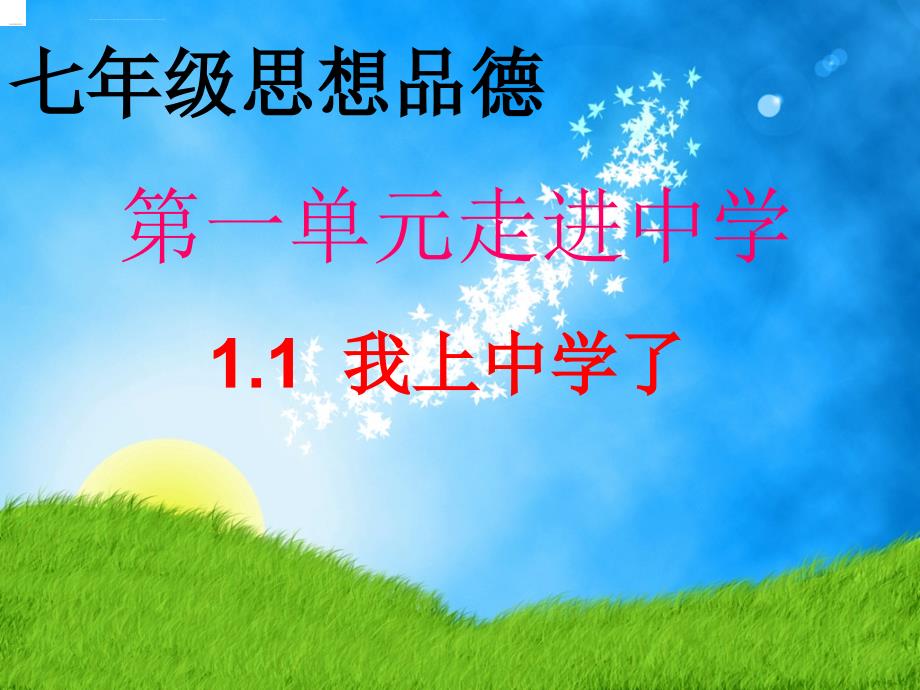 思想品德七年级粤教版上11我上中学了课件（13）_1_第1页