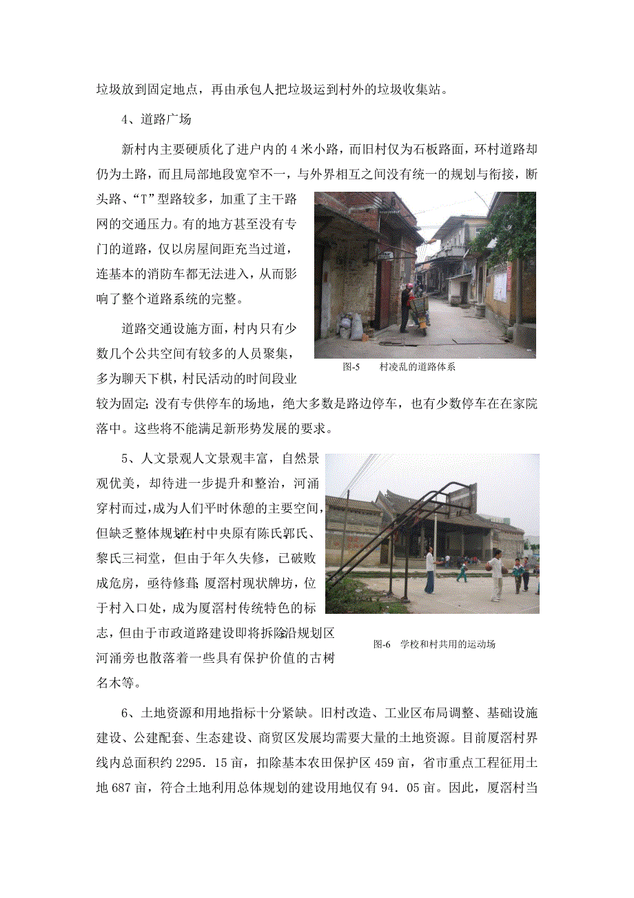 新农村建设的实践与探讨——以广州番禺“厦滘村”的新农村建设规划为例_第4页