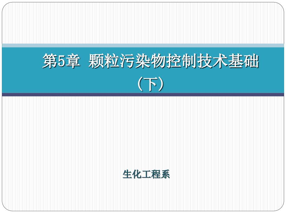 《大气污染控制工程》第5章颗粒污染物控制技术基础(下)_第1页