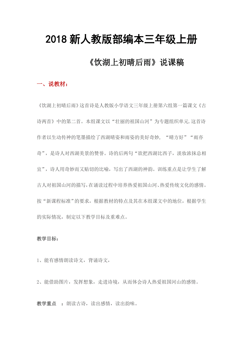 2018新人教版部编本三年级上册第17课《古诗二首之饮湖上初晴后雨》说课稿_第1页