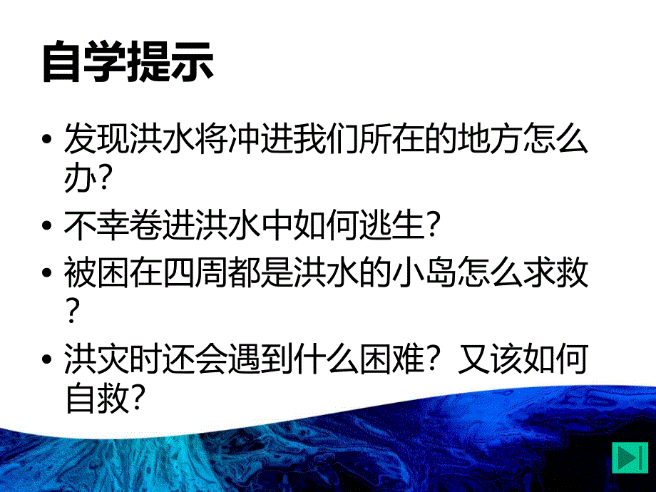 《大自然发怒的时候2在这危急时刻课件》小学品德与社会教科版四年级上册_第2页