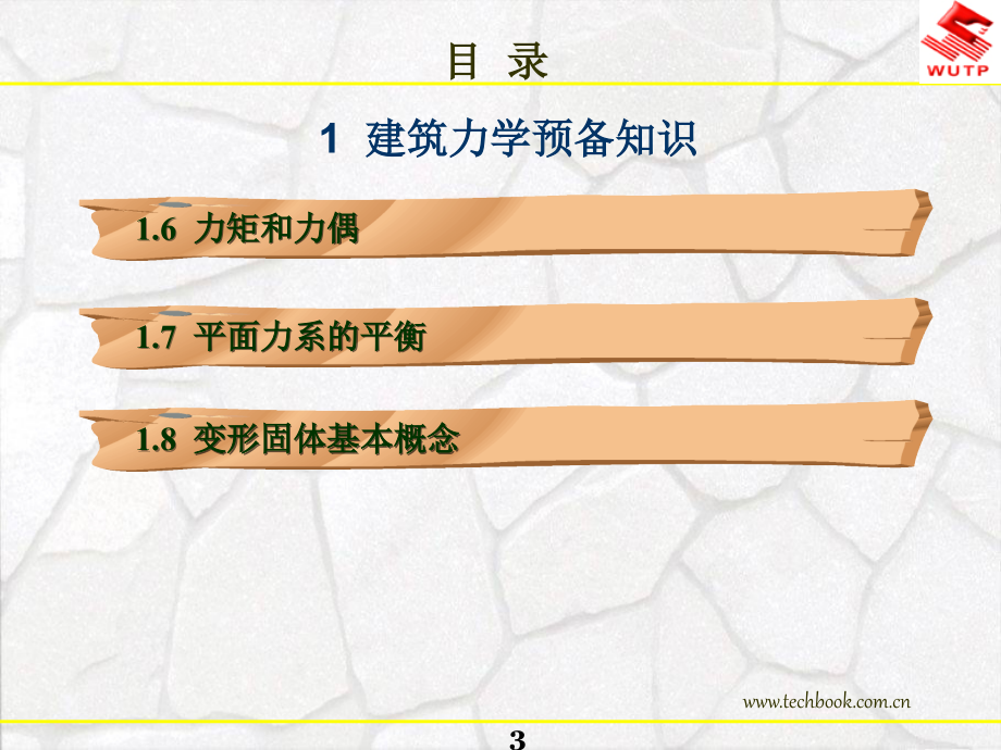 建筑力学与结构1建筑力学预备知识_第3页