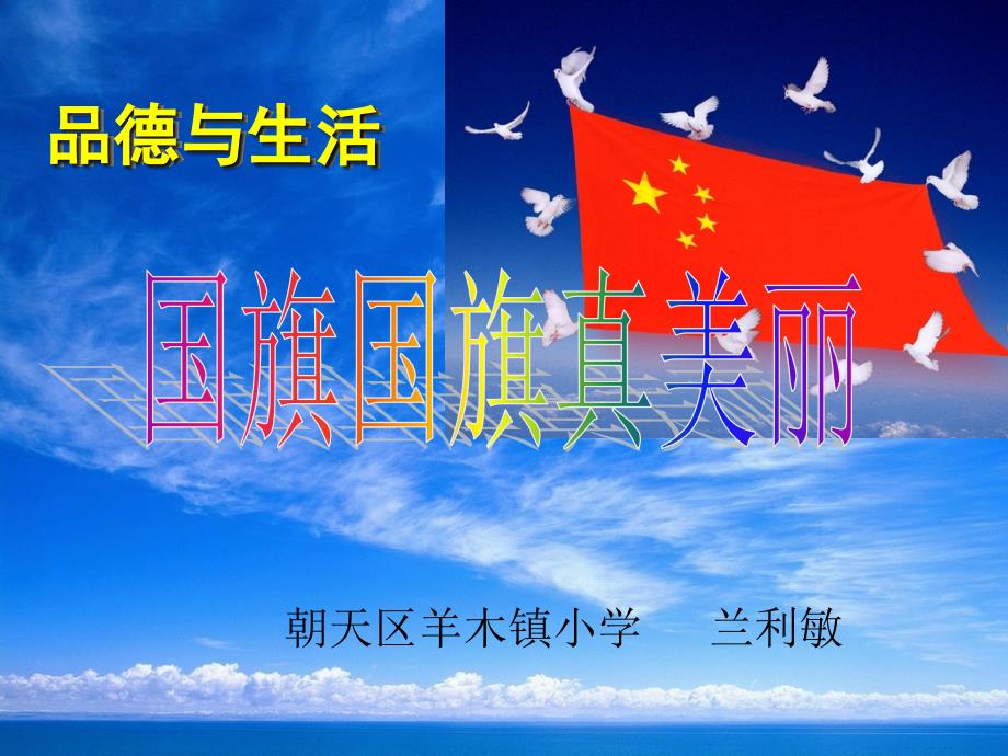 《国旗国旗真美丽课件》小学品德与生活教科版二年级下册_2_第1页