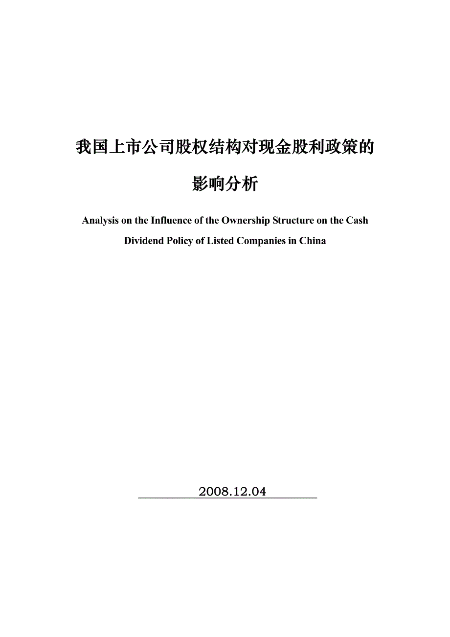 我国上市公司股权结构对现金股利政策的影响分析_第1页