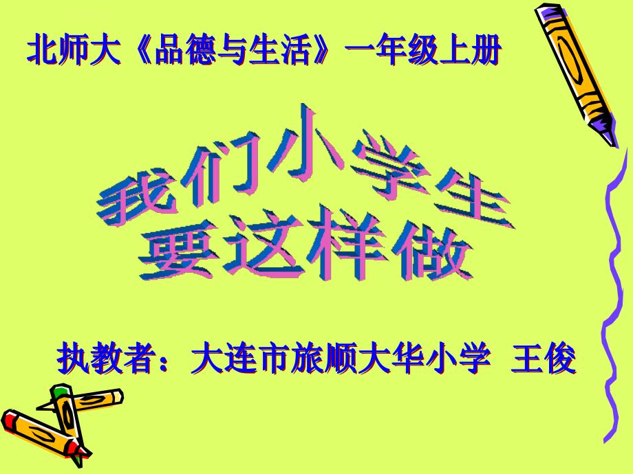 《我们小学生要这样做课件》小学品德与生活北师大2001课标版一年级上册课件_1_第1页