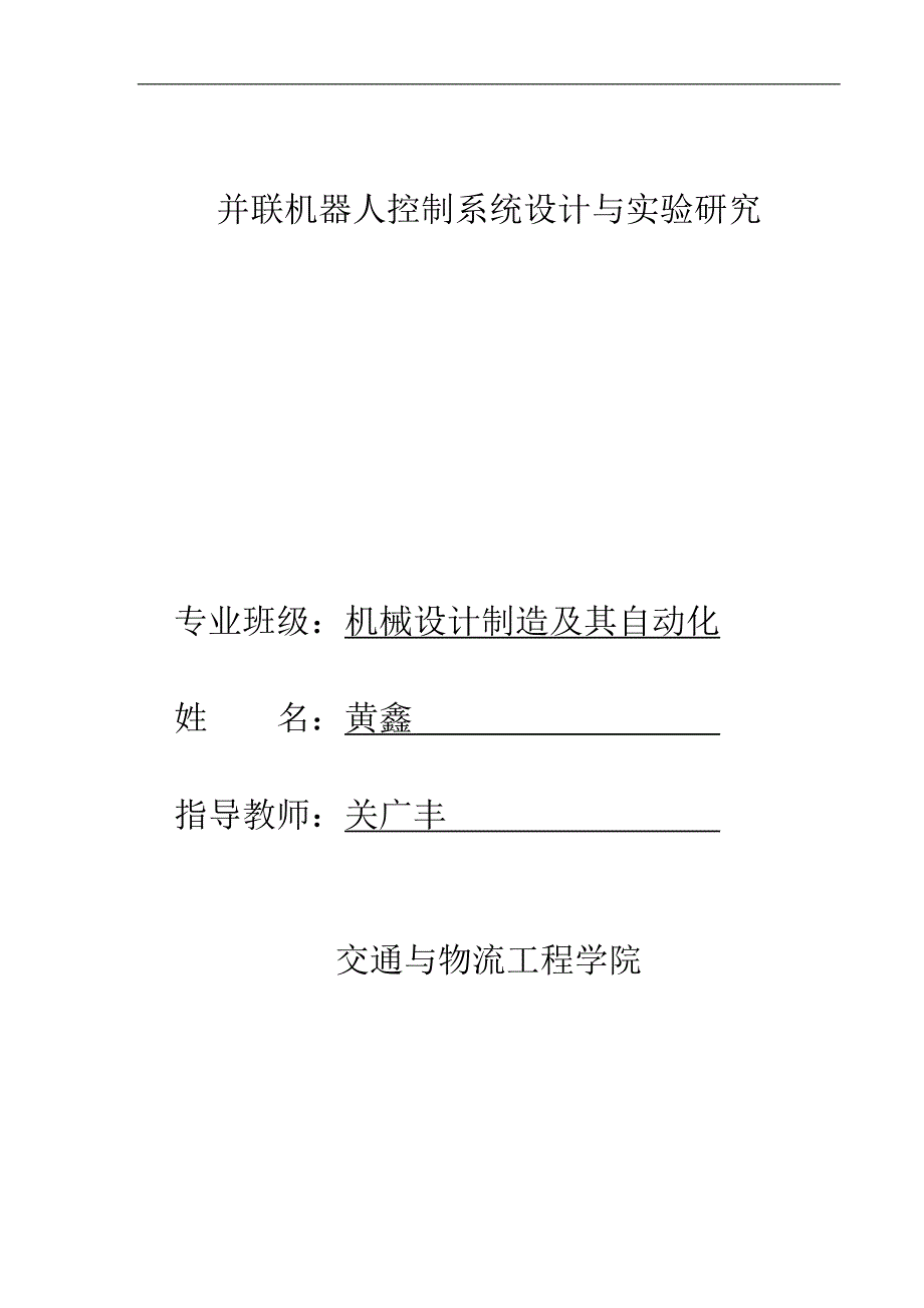 并联机器人控制系统设计与实验研究_第2页