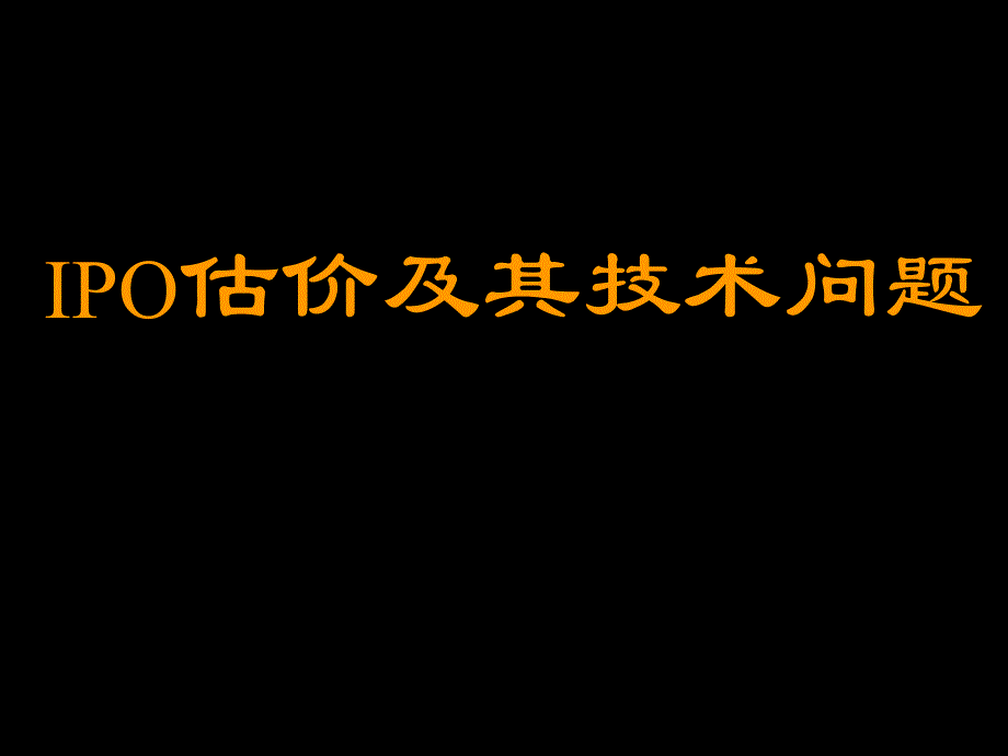 IPO估价及其技术问题_第1页