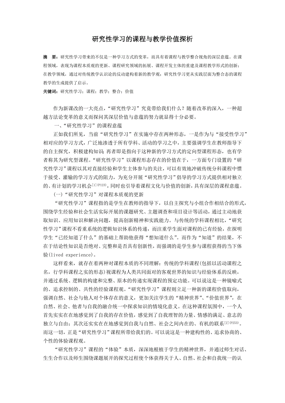 研究性学习的课程与教学价值探析_第1页