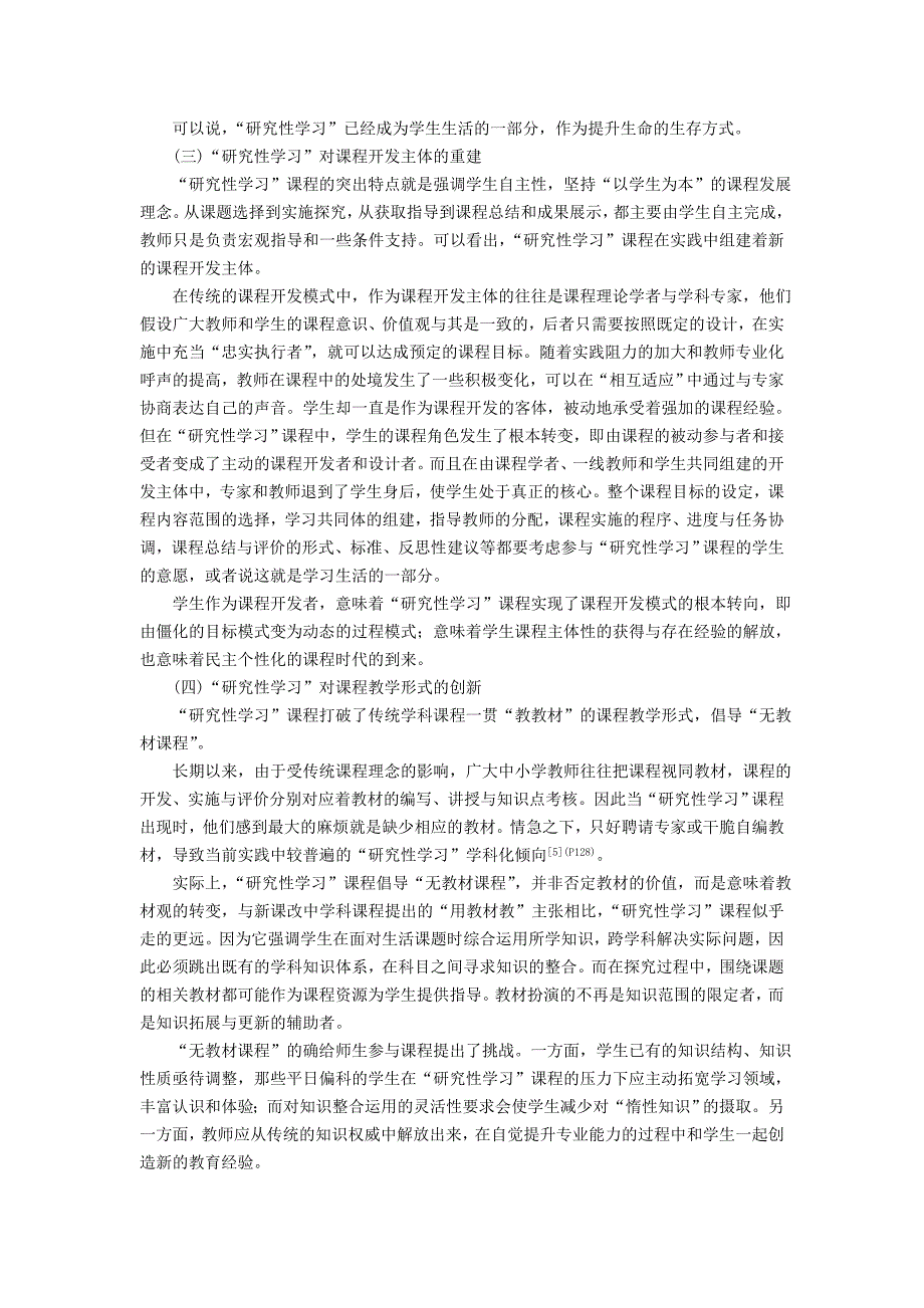 研究性学习的课程与教学价值探析_第3页