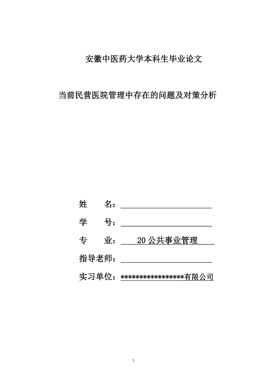 安徽中医药大学公共事业管理专业本科生毕业论文_第1页