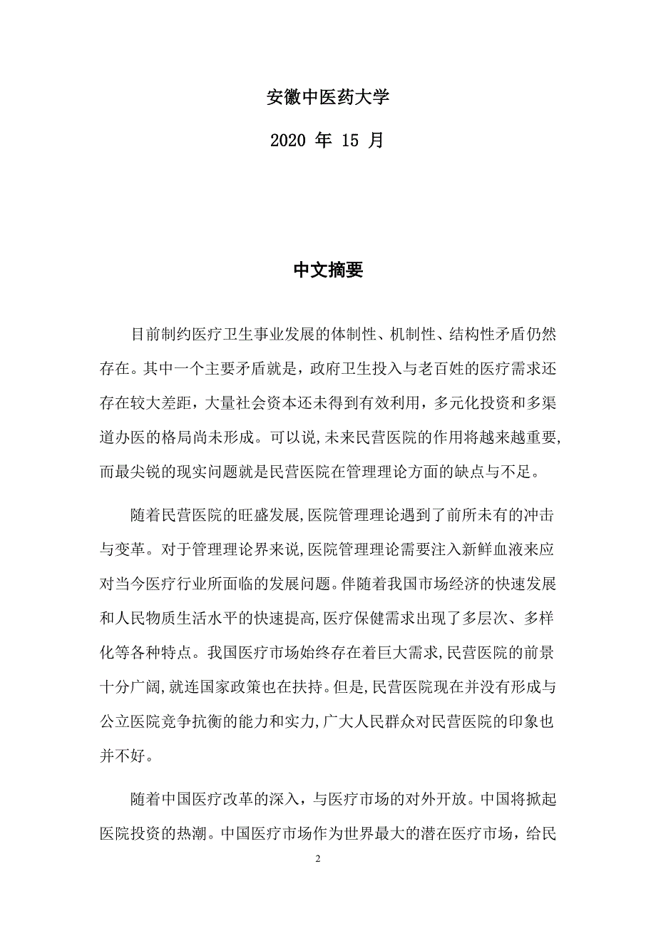 安徽中医药大学公共事业管理专业本科生毕业论文_第2页