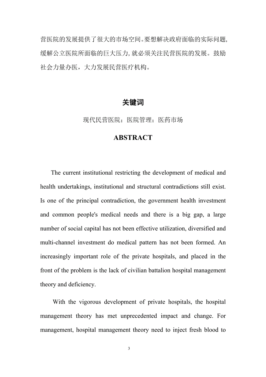 安徽中医药大学公共事业管理专业本科生毕业论文_第3页