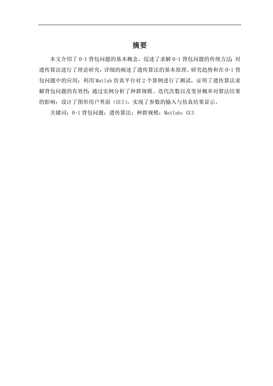 毕业论文：基于遗传算法的0-1背包问题研究_第4页