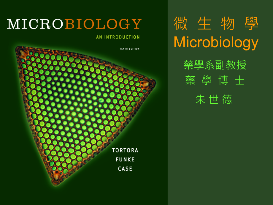 微生物學-01-微生物世界與你_第1页