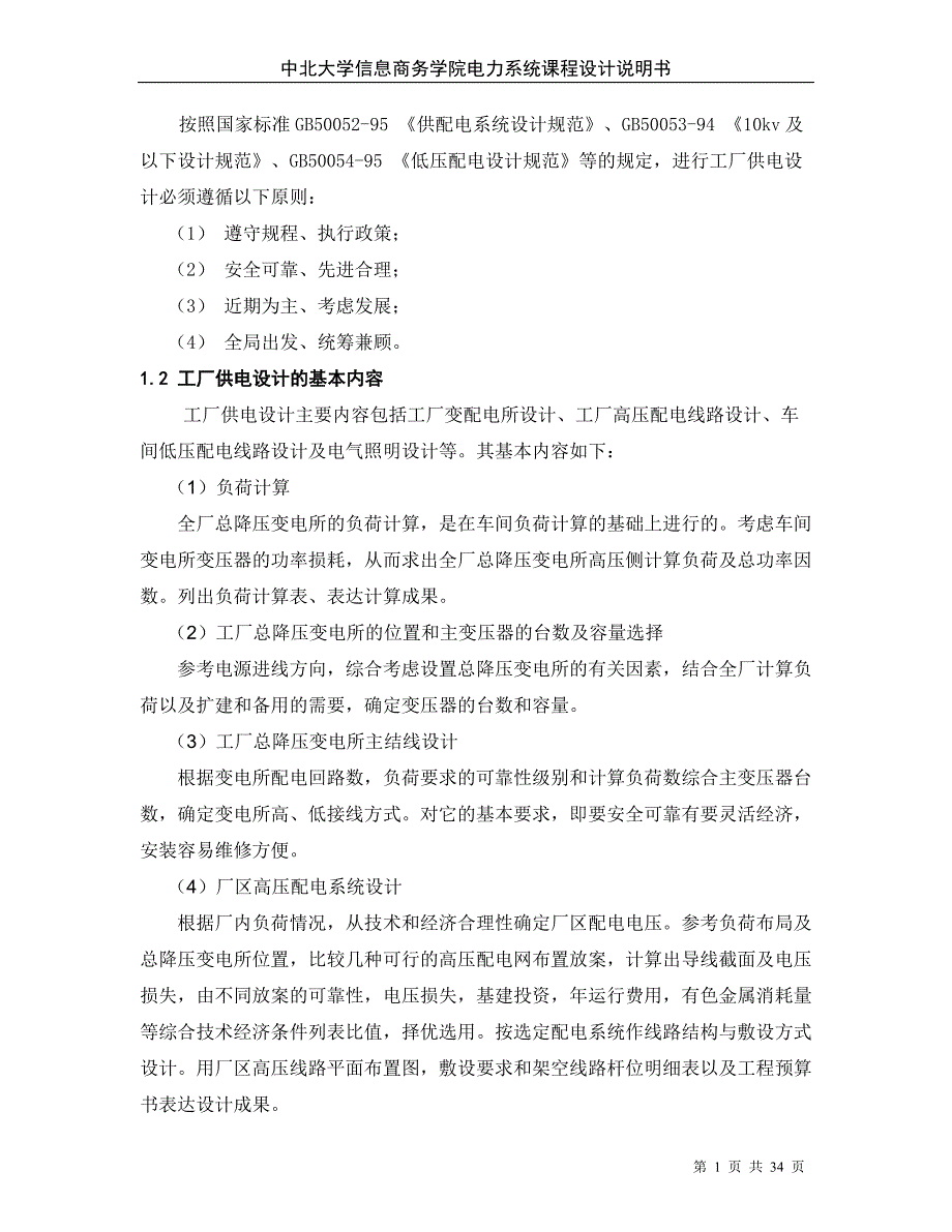 毕业论文--机械厂降压变电所的电气设计_第1页