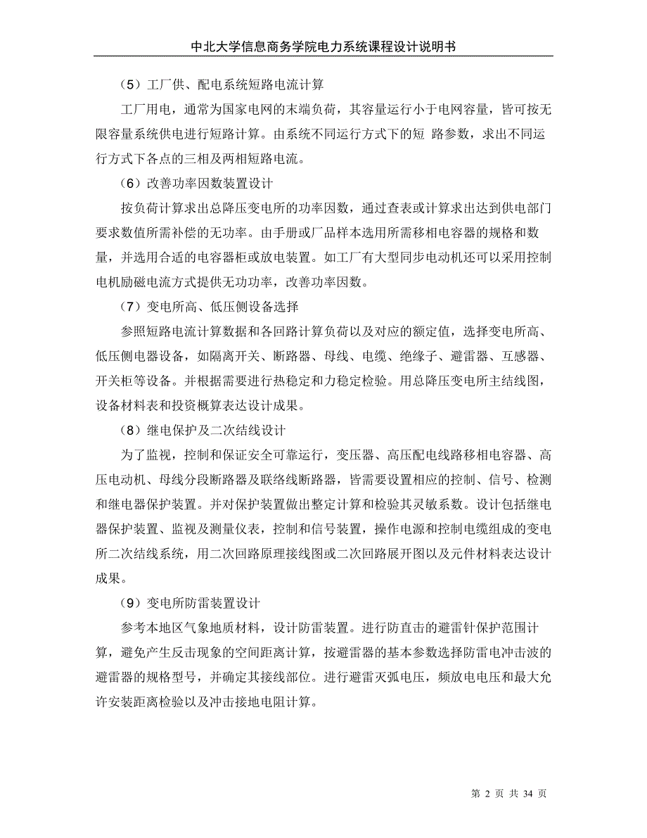 毕业论文--机械厂降压变电所的电气设计_第2页