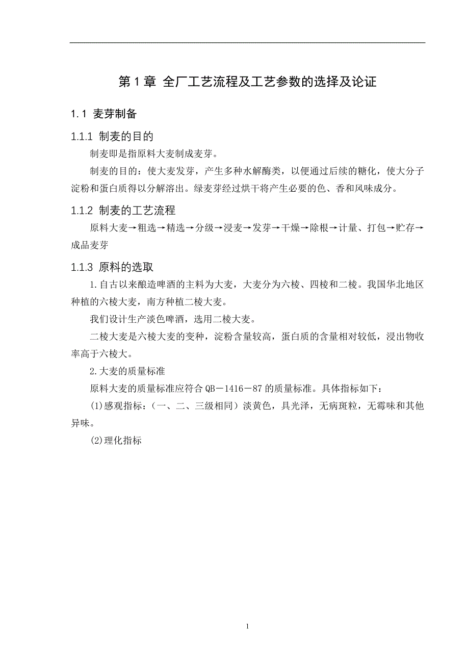 年产8万吨12度淡色啤酒厂糖化车间设计_第3页