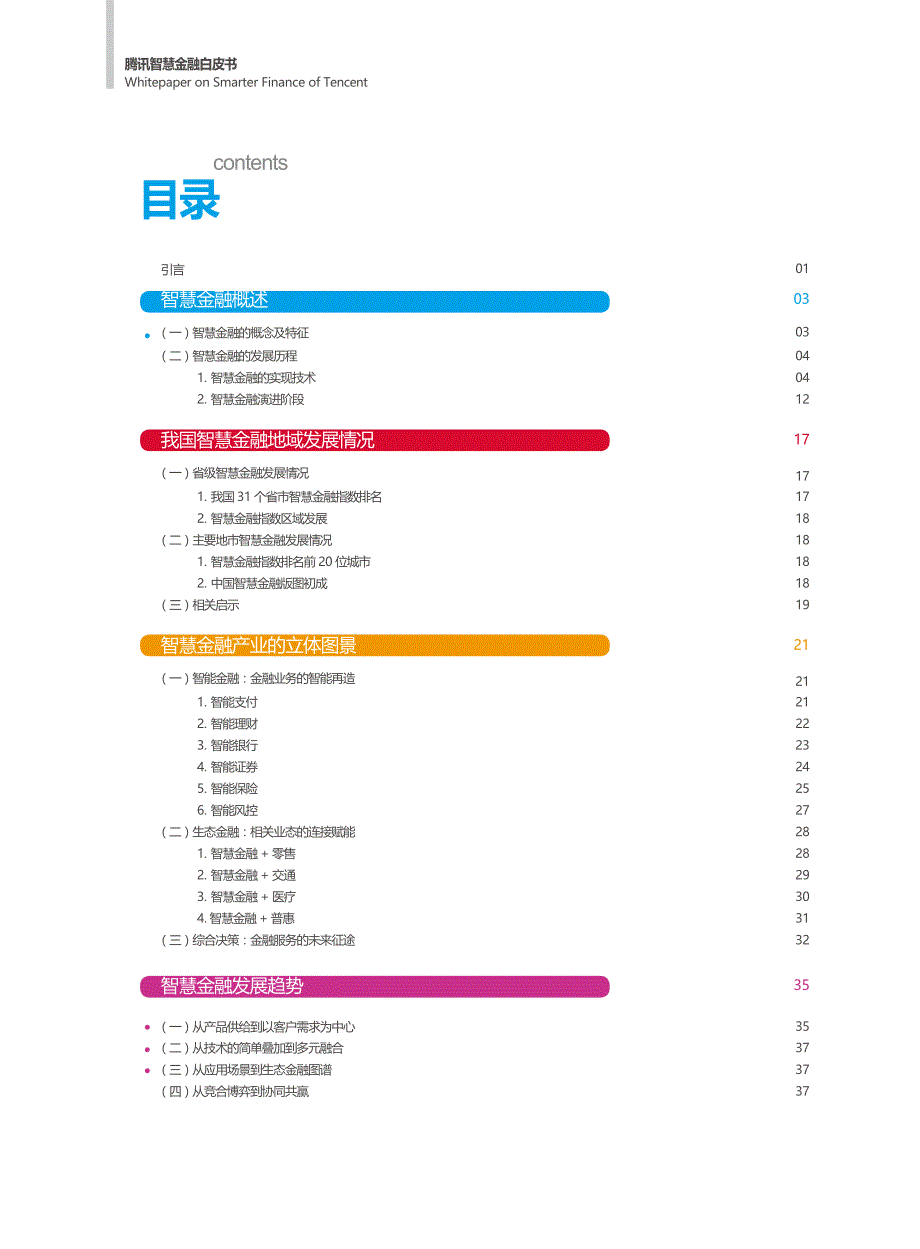 腾讯智慧金融白皮书－2018.04－55页_第3页