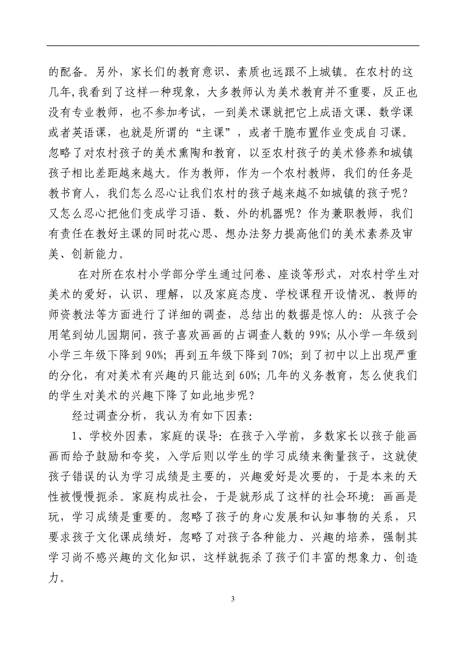 浅析农村小学美术课如何培养学生的兴趣与提高创新能力_第3页