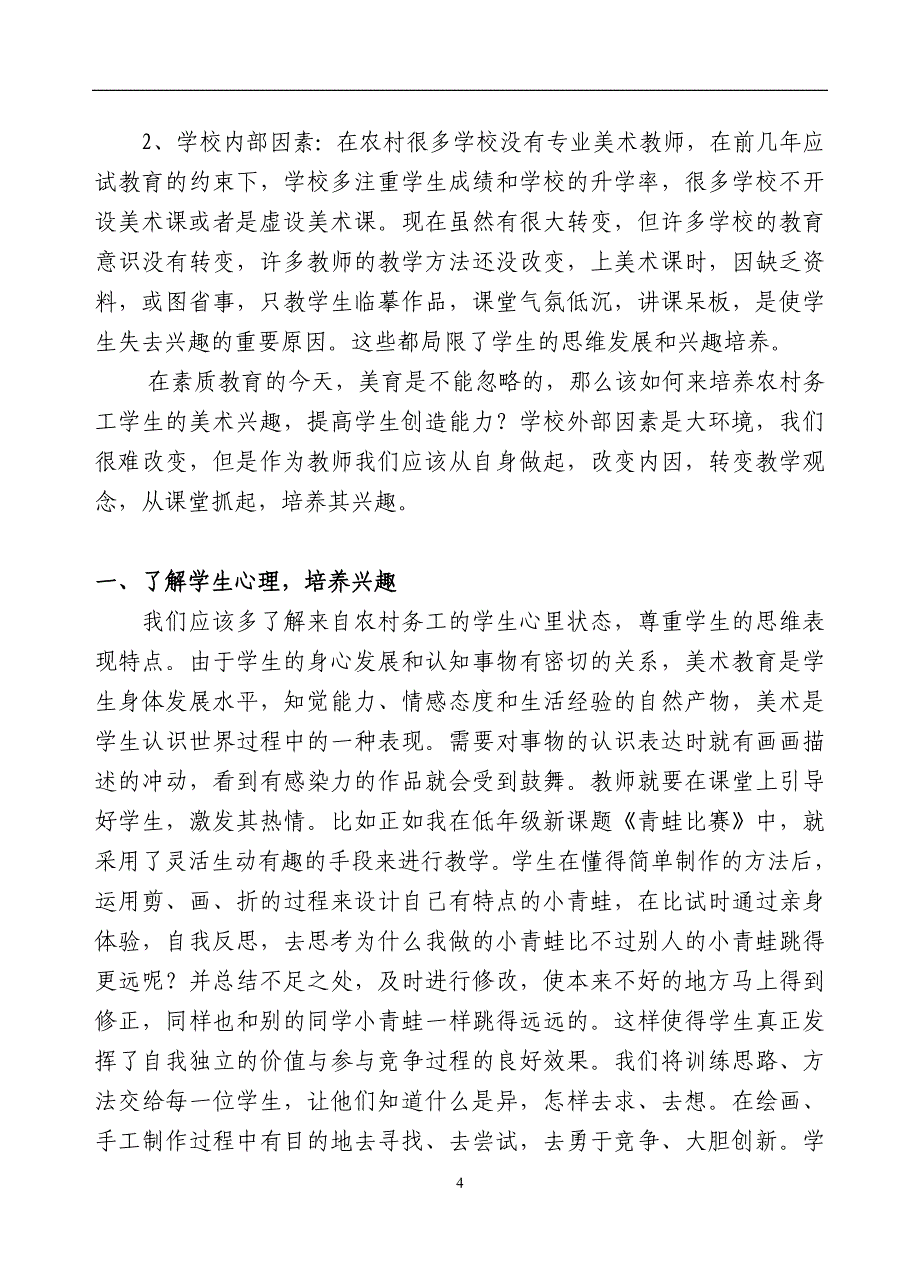 浅析农村小学美术课如何培养学生的兴趣与提高创新能力_第4页