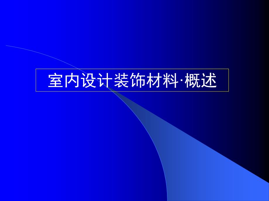 室内设计装饰材料-概述_第1页